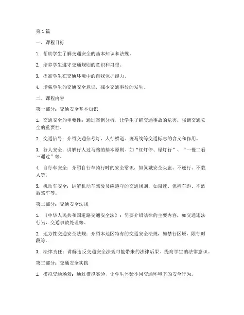 中小学生交通安全教育课(3篇)