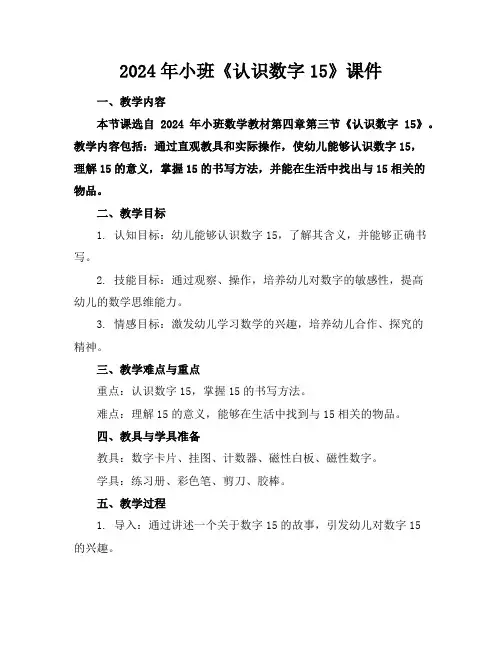 2024年小班《认识数字15》课件