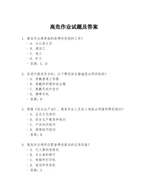 高危作业试题及答案