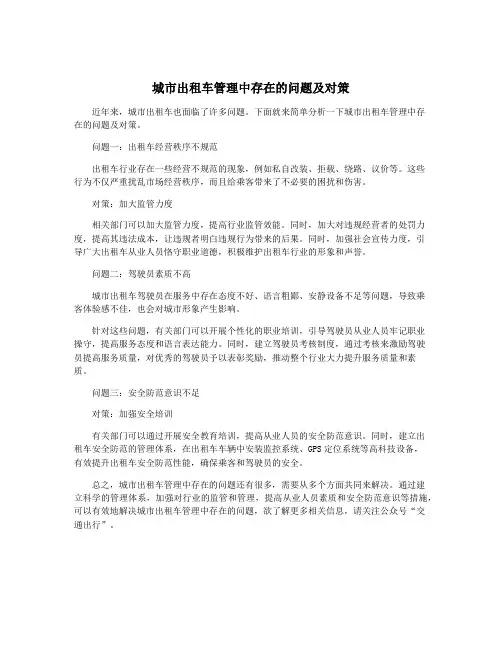 城市出租车管理中存在的问题及对策