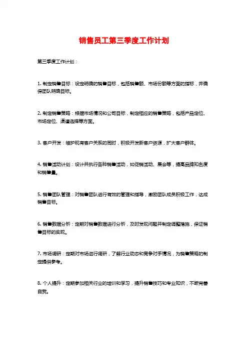 销售员工第三季度工作计划