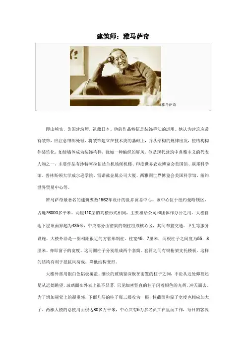 建筑师介绍---雅马萨奇