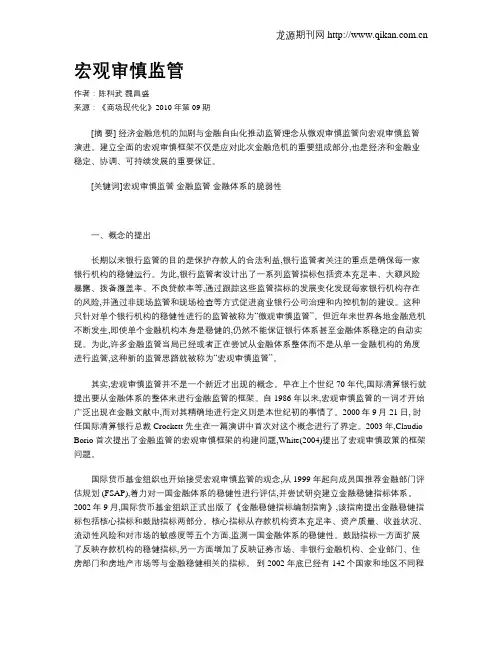宏观审慎监管