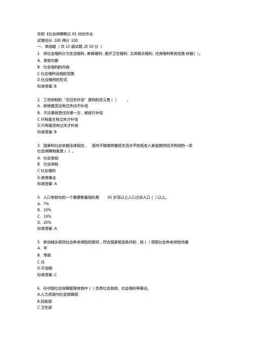 东财社会保障概论X综合作业答卷