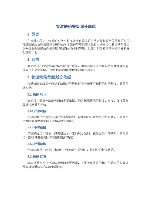 管道缺陷等级划分规范