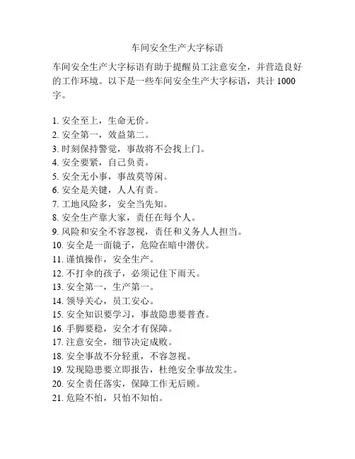 车间安全生产大字标语