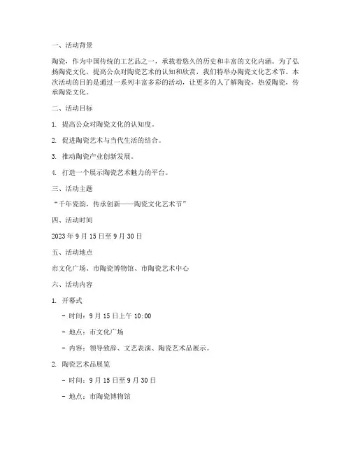 宣传活动策划方案陶瓷