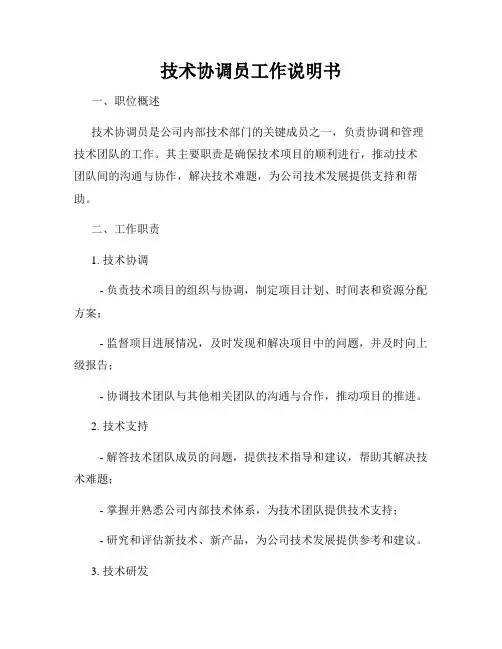 技术协调员工作说明书