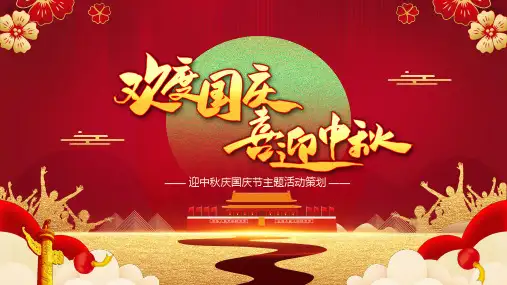 中秋国庆双节活动策划方案PPT