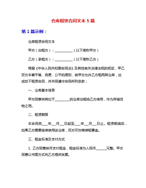 仓库租赁合同文本5篇