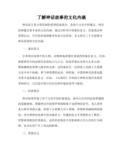 了解神话故事的文化内涵