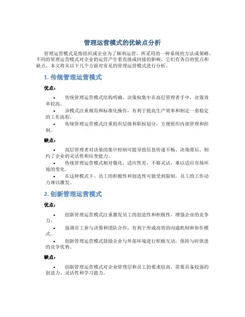 管理运营模式的优缺点分析