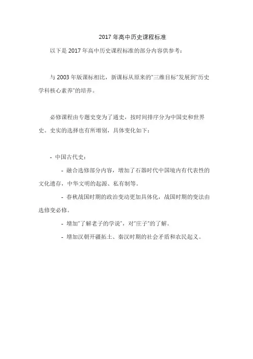 2017年高中历史课程标准