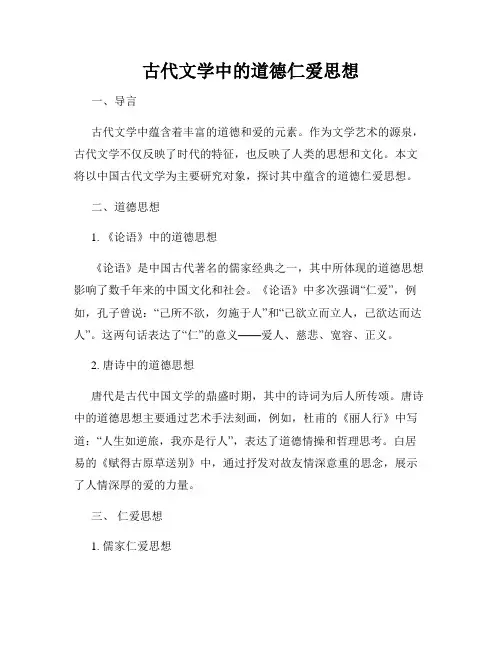 古代文学中的道德仁爱思想