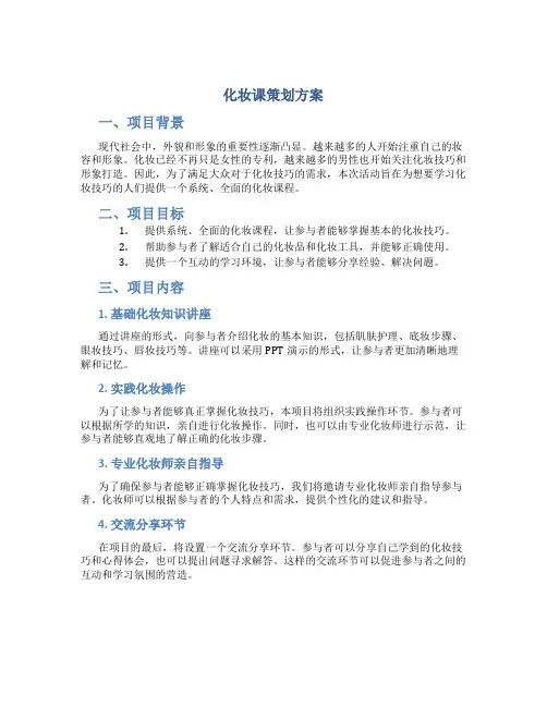 化妆课策划方案