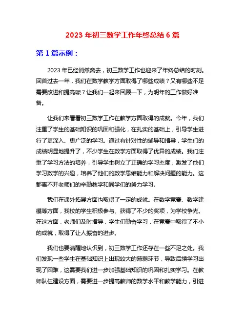 2023年初三数学工作年终总结6篇