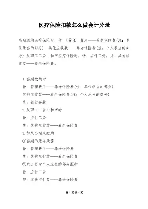 医疗保险扣款怎么做会计分录