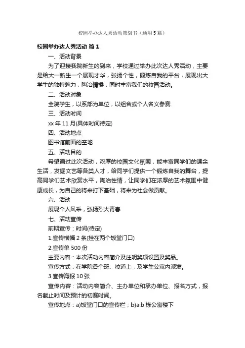 校园举办达人秀活动策划书（通用5篇）