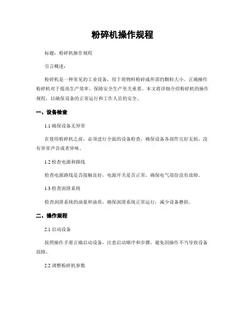 粉碎机操作规程