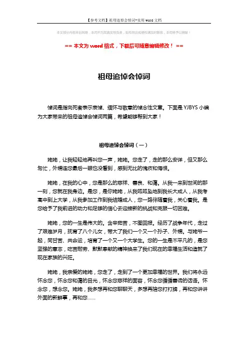 【参考文档】祖母追悼会悼词-实用word文档 (2页)