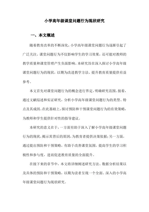 小学高年级课堂问题行为现状研究