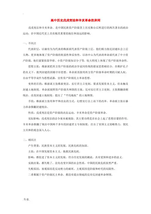 高中历史戊戌变法和辛亥革命的异同学法指导