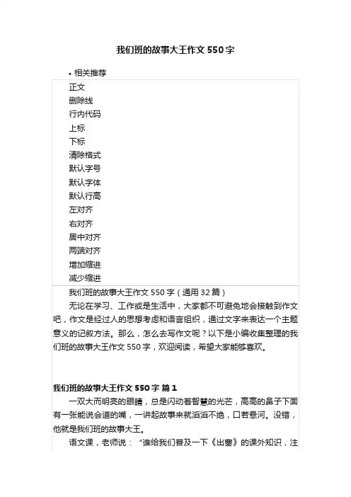 我们班的故事大王作文550字