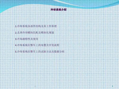 冷却系统介绍ppt课件