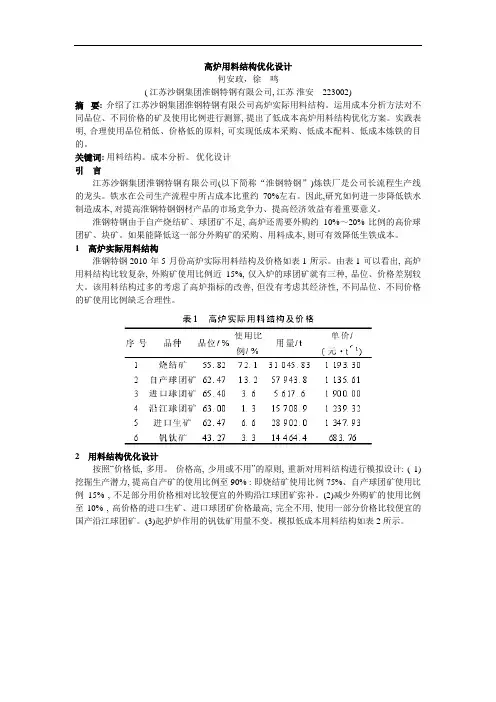 高炉用料结构优化设计方案