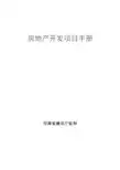 信阳市房地产开发项目手册