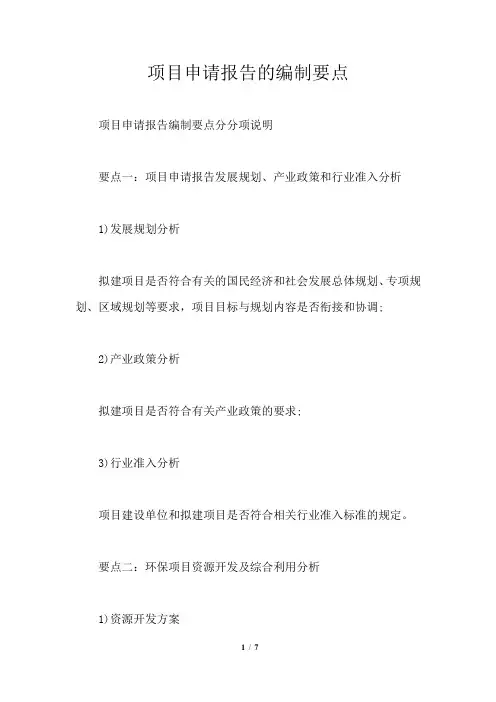 项目申请报告的编制要点