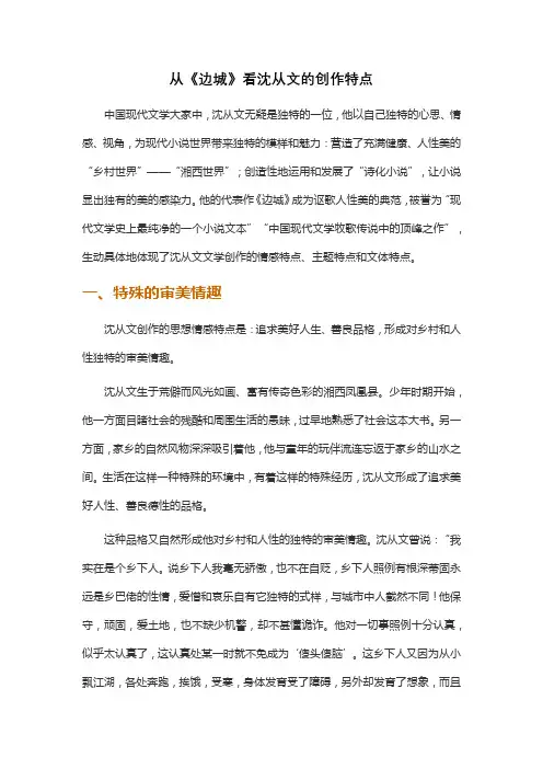 从《边城》看沈从文的创作特点