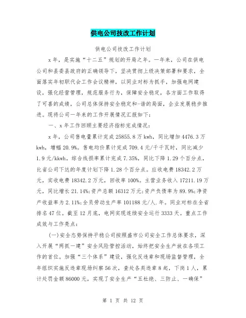 供电公司技改工作计划