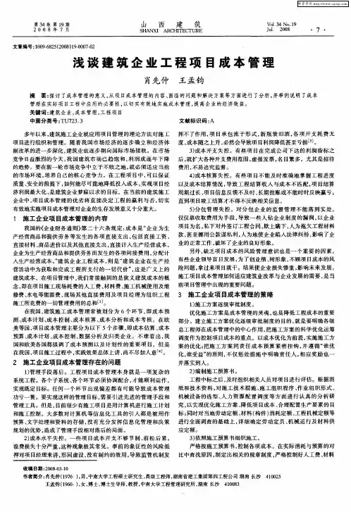 浅谈建筑企业工程项目成本管理