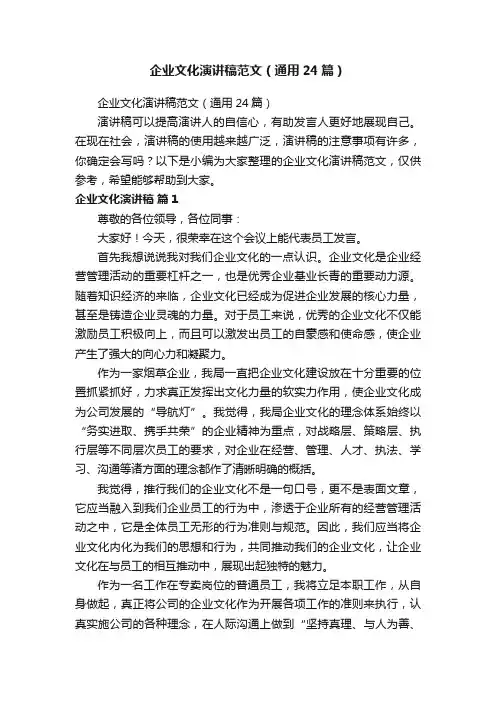 企业文化演讲稿范文（通用24篇）