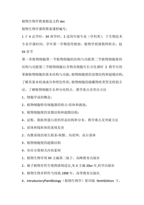 植物生物学教案精选文档doc