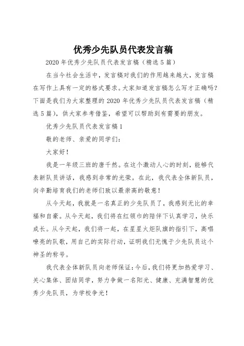 优秀少先队员代表发言稿