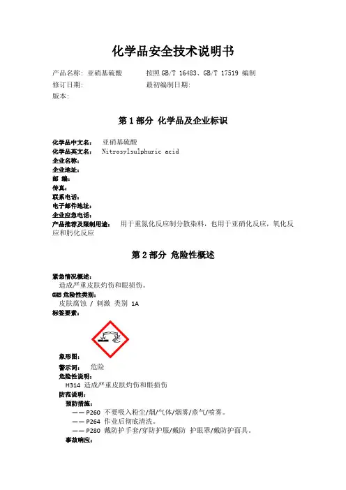 亚硝基硫酸化学品安全技术说明书