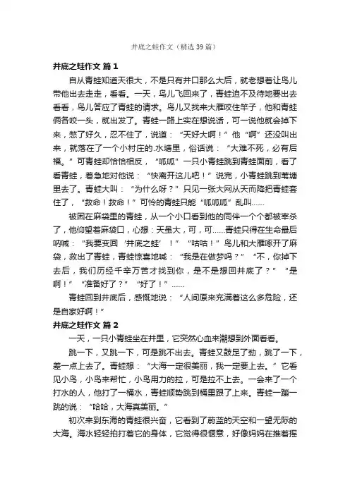 井底之蛙作文（精选39篇）