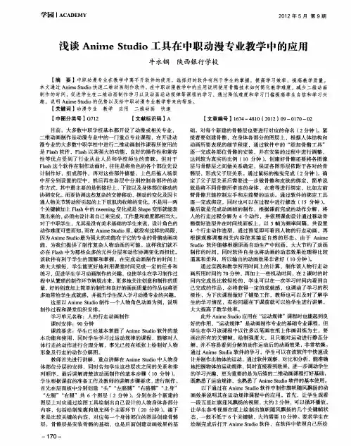 浅谈Anime Studio工具在中职动漫专业教学中的应用