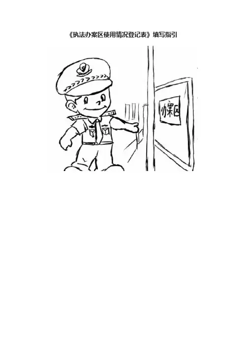 《执法办案区使用情况登记表》填写指引