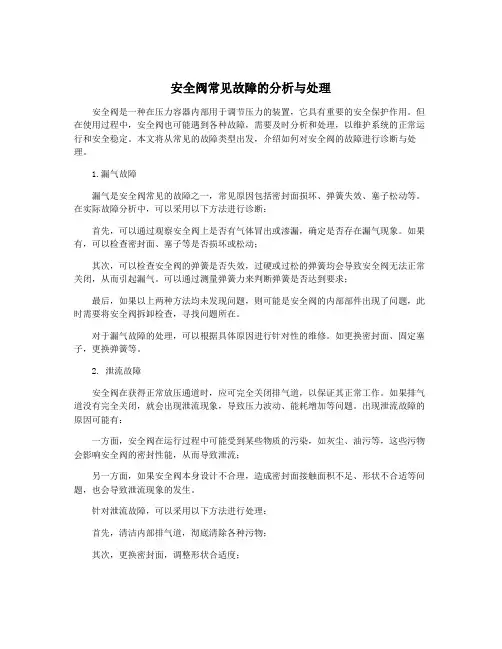 安全阀常见故障的分析与处理