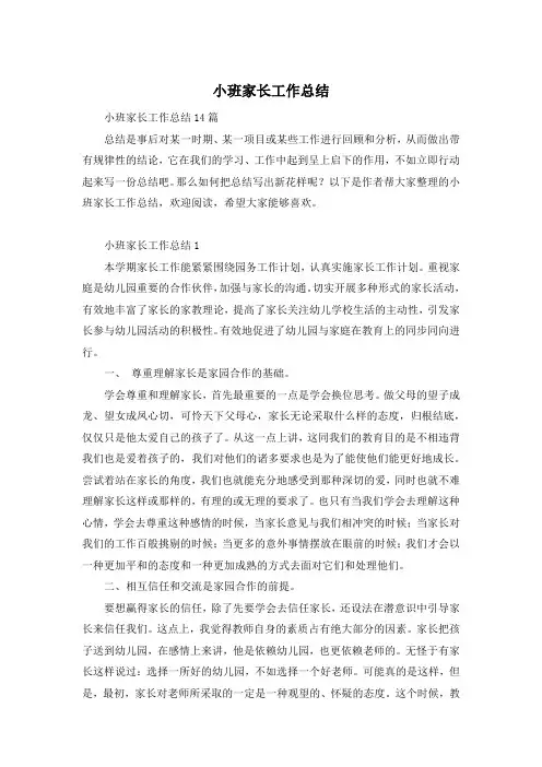 小班家长工作总结