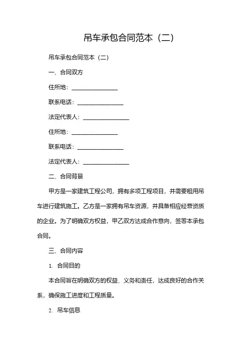 吊车承包合同范本(两篇)
