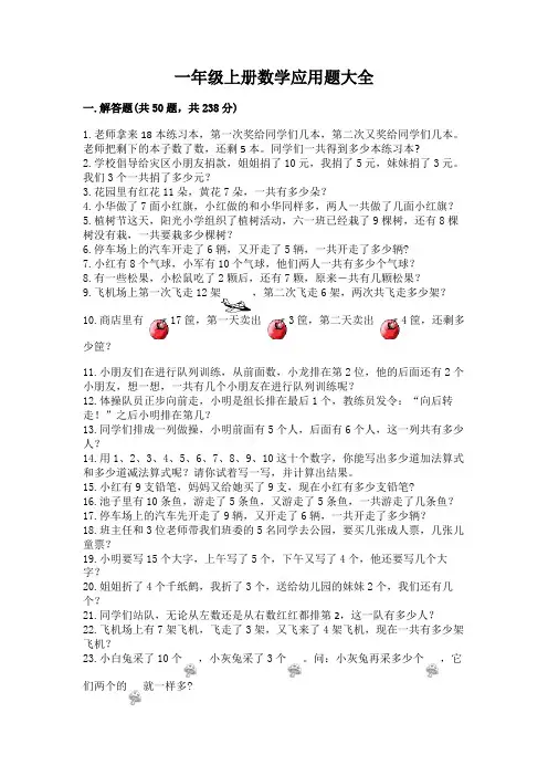 一年级上册数学应用题大全及答案(全优)