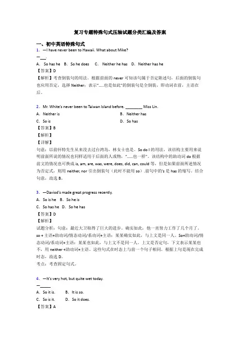复习专题特殊句式压轴试题分类汇编及答案