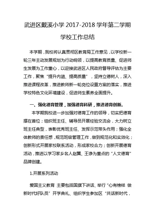 武进区戴溪小学2017-2018学年第二学期学校工作总结