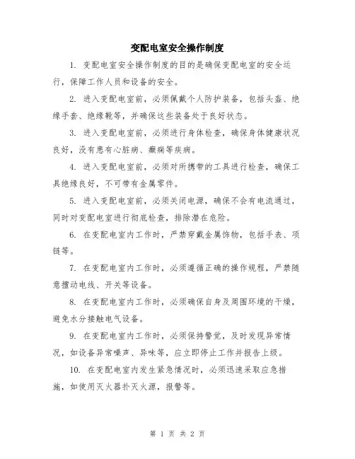 变配电室安全操作制度