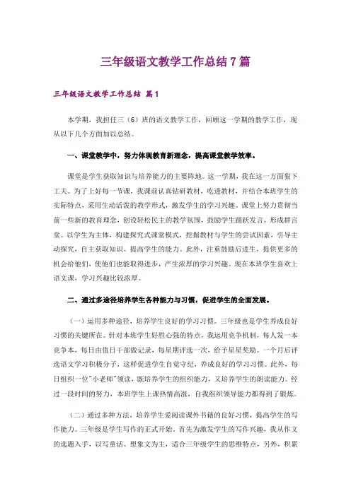 三年级语文教学工作总结7篇