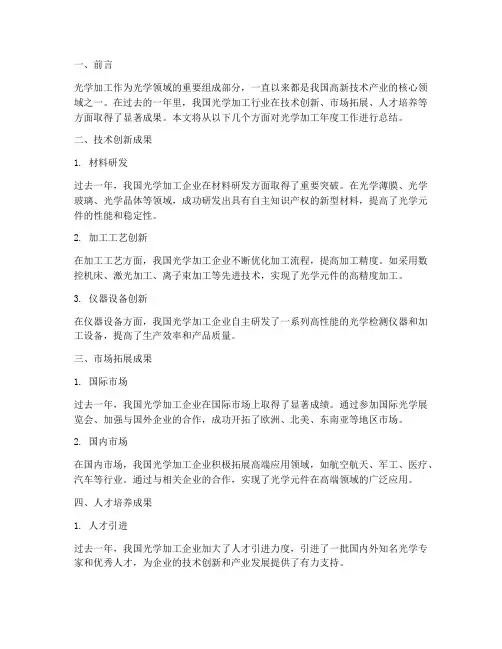 光学加工年度总结